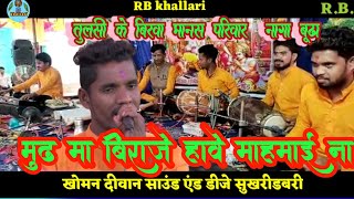 मुड़ मा बिराजे हवे महामाई ना। mudh ma biraje have maha mai na  तुलसी के बिरवा मानस परिवार नांगाबूढा