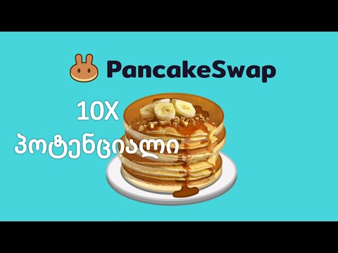 კრიპტოვალუტა CAKE -ს 10X ზრდის პერსპექტივა?