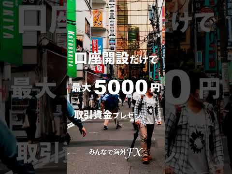 【FX】口座開設で最大5,000円 キャンペーン実施中！ みんなで海外FX【海外FX】