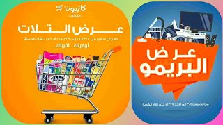 عروض  كازيون 2مارس _ 8مارس ( او حتي نفاذ الكمية)  عرض كازيون ماركت / سوق كازيون Kazyon Offers