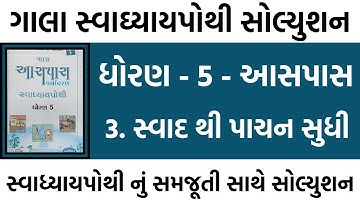 std 5 aaspas ch 3 swadhyay pothi | std 5 aaspas ch 3 swadhyay pothi solution | std 5 pariyavaran