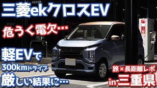 【軽EVの現実】三菱ekクロスEV旅！略してイケクロタビ！in三重県【MITSUBISHI ekX EV オーナーズレポ】