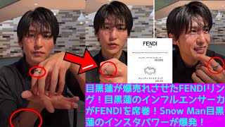 目黒蓮が爆売れさせたFENDIリング！目黒蓮のインフルエンサー力がFENDIを席巻！Snow Man目黒蓮のインスタパワーが爆発！