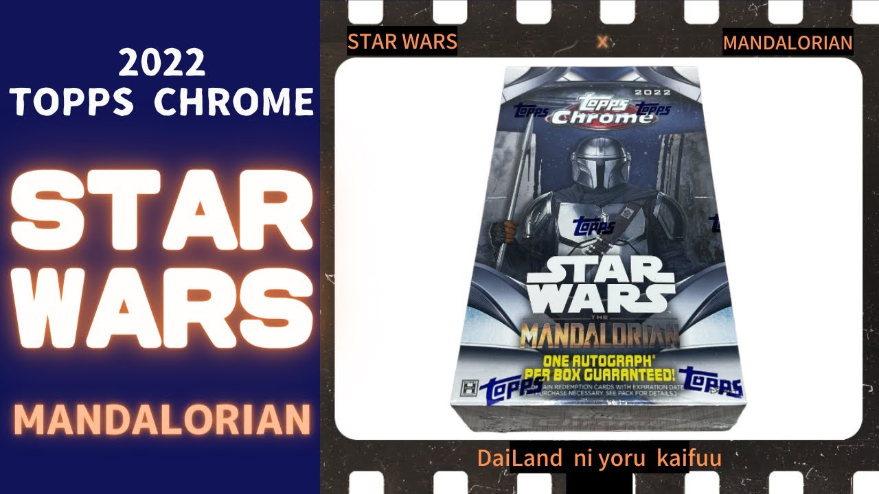 映画カード】スターウォーズ開封！ 2022 TOPPS CHROME STAR WARS