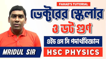 ভেক্টরের স্কেলার ও ডট গুণ । ভেক্টর । এইচ এস সি পদার্থবিজ্ঞান । মৃদুল স্যার