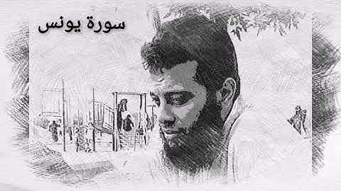 سورة يونس - sourate younous 