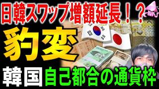 [The Trap of the Japan-South Korea Currency Swap] From "Unnecessary" to Desperate Pleas for Exten...