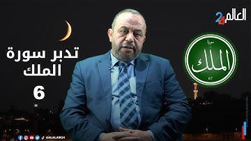 تدبر سورة الملك.."تَكَادُ تَمَيَّزُ مِنَ الْغَيْظِ كلما ألقي فيها فوج سألهم خزنتها ألم يأتكم نذير"