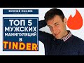 🔥 КАК ПЕРЕПИСЫВАТЬСЯ С МУЖЧИНОЙ В TINDER 🔥