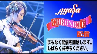 Ayasa CHRONICLE配信 Vol.7