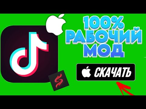 Как скачать новый Тик Ток мод на Айфон без Скарлет!? Новый способ