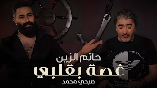 Hatem Al Zein - Ghassa Bgalbi [Official Music Video] (2020) / حاتم الزين وصبحي محمد - غصة بقلبي