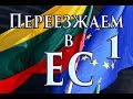 Переезд из России в Европу. Новосибирск - Литва.