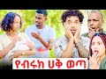 የ ብሩክ እና ሀይሚ ሀቅ ወጣ እዩ እና ቢኒ ተያያዙ Biruk And Haymi
