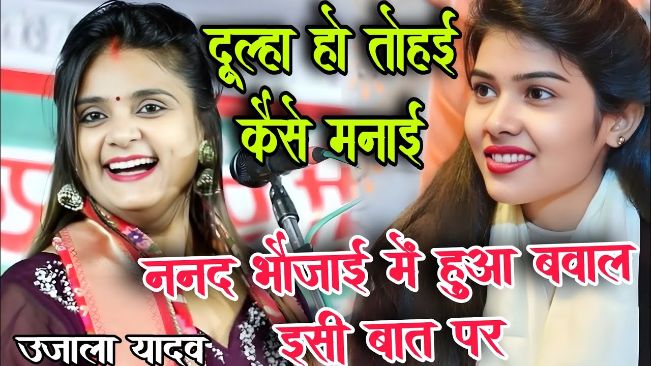 #वीडियो। ननद भौजाई  मुकाबला में हुआ बवाल राजा हो तोहई कैसे मनाई #उजाला_यादव और #ruchi_yadav का बिरहा