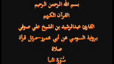 سورة النبأ- برواية السوسي عن أبي عمرو-مرتل قرأة صلاة-القارئ عبدالرشيد بن الشيخ علي صوفي