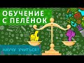 Обучение с пелёнок - Научу учиться - Выпуск 16