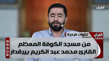 تلاوات فردية من مسجد الكوفة المعظم - القارئ محمد عبد الكريم بيرقدار