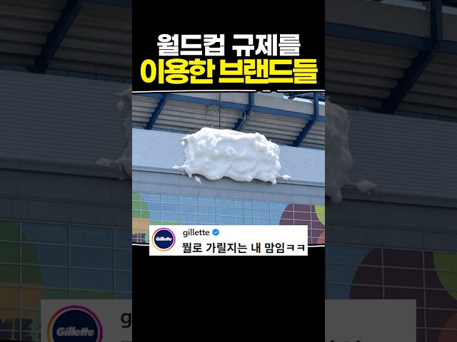 월드컵 규제를 이용한 브랜드들