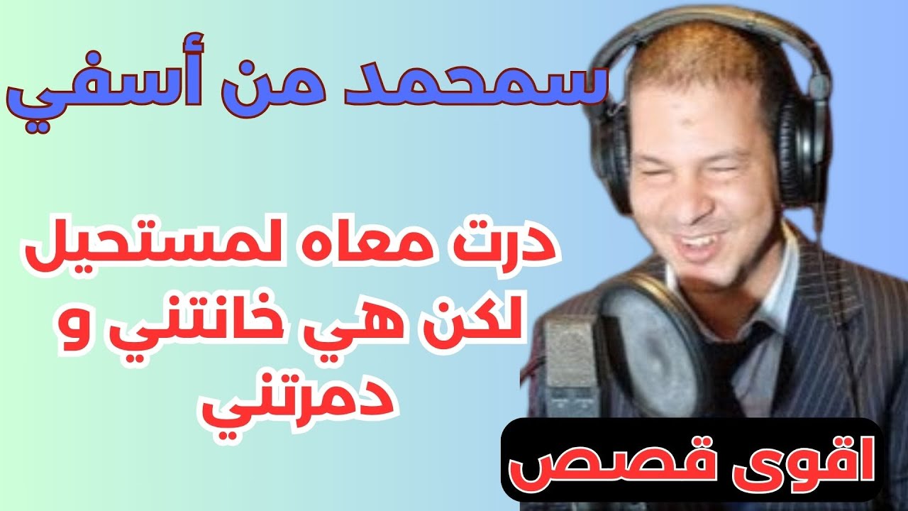 درت معاه لمستحيل لكن هي خانتني و دمرتني قصة سمحمد من أسفي samir lail