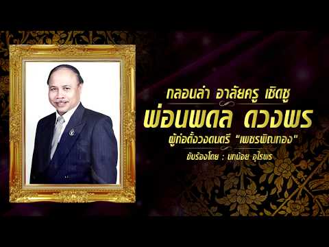 กลอนลำ อาลัยครู เชิดชู "พ่อนพดล ดวงพร" (ผู้ก่อตั้งวงดนตรีเพชรพิณทอง)