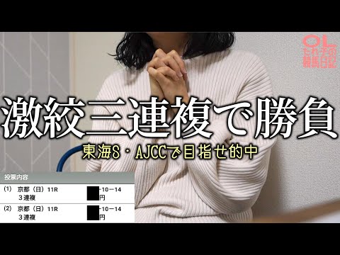 【競馬女子】重賞馬券勝負！東海Sは激絞三連複！AJCCは道悪巧者で的中なるか！？