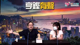 亨鏗有聲 EP 167a - 選舉延期！瘋狂限聚令：行政主導下立法會無權過問／陳肇始陳帆邱騰華應問責下台／董建華仲嫌害香港害得唔夠？ - 20200728a