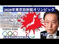あなたは『2020年東京オリンピック』の『正式名称』が『2020年東京放射能オリンピック』であることを知っていますか？