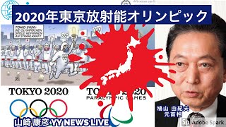 あなたは『2020年東京オリンピック』の『正式名称』が『2020年東京放射能オリンピック』であることを知っていますか？