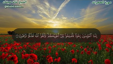 49| سورة الحجرات - الشيخ خالد عيشان