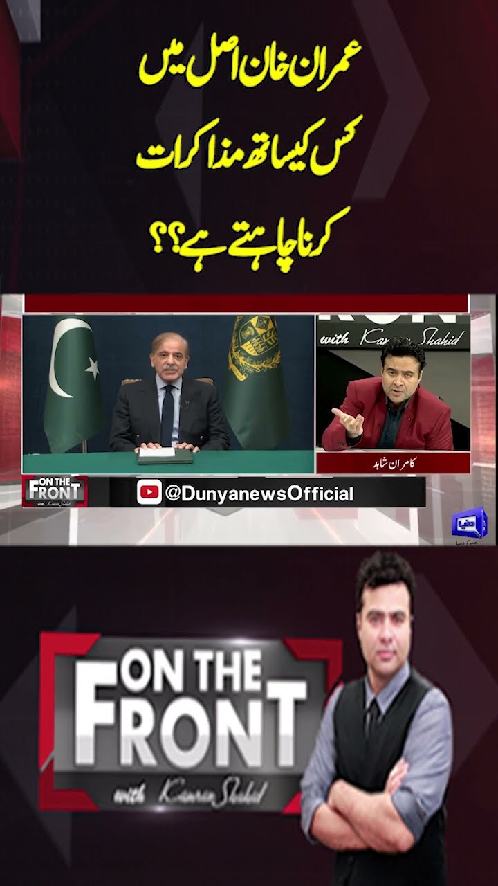 Who does Imran Khan want to negotiate with? | On The Front With Kamran Shahid #shortsvideo