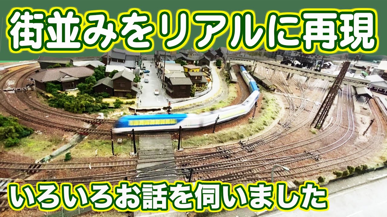 鉄道模型】伊勢やまだの町並みをリアルに再現したレイアウト - YouTube