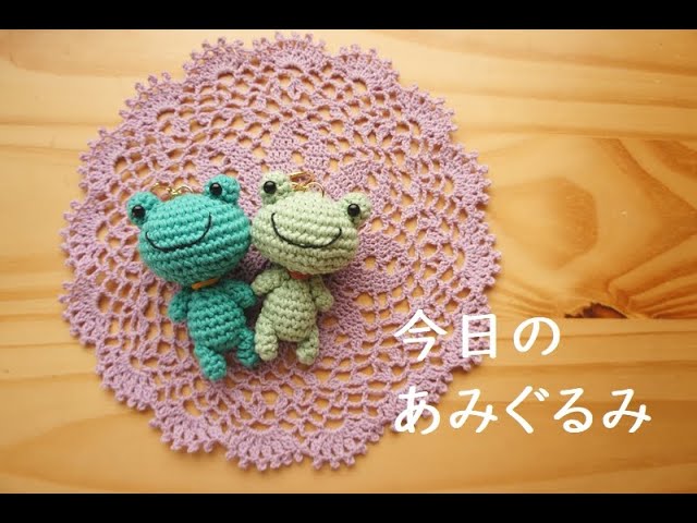 今日のあみぐるみ】無事にカエル♡かえるさんキーホルダーと、私の
