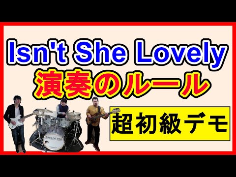 【Isn't She Lovely】ジャムセッションのやり方を徹底解説！【超基礎編】