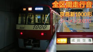 【全区間走行音】京急新1000形 1033編成 (シーメンスGTO)  羽田空港→成田空港 (成田スカイアクセス線経由)