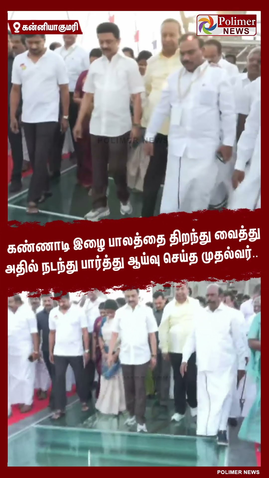 கண்ணாடி இழை பாலத்தை திறந்து வைத்து அதில் நடந்து பார்த்து ஆய்வு செய்த முதல்வர்.. #shorts