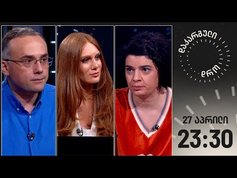 დაკარგული დრო — 26 აპრილი, 2024 წელი