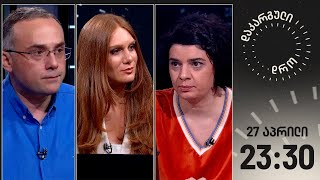 დაკარგული დრო - 26 აპრილი, 2024 წელი