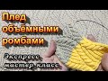 Плед объёмными ромбами спицами. Экспресс мастер класс.