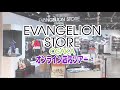 【ありがとう大阪】EVANGELION STORE OSAKAオンライン店内ツアー