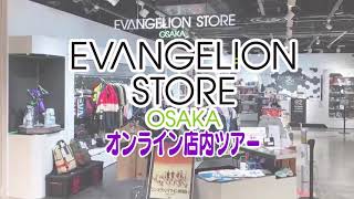 【ありがとう大阪】EVANGELION STORE OSAKAオンライン店内ツアー