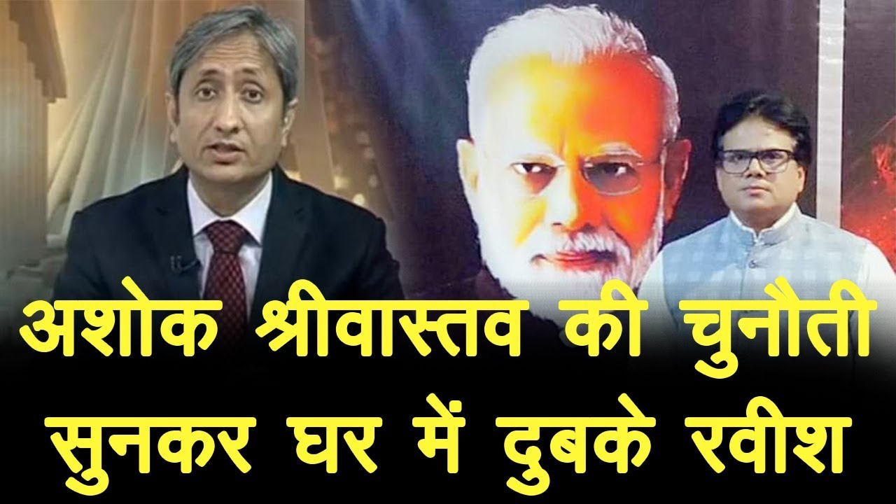 hindi news channel live अशोक श्रीवास्तव की चुनौती सुनकर घर में दुबके रवीश