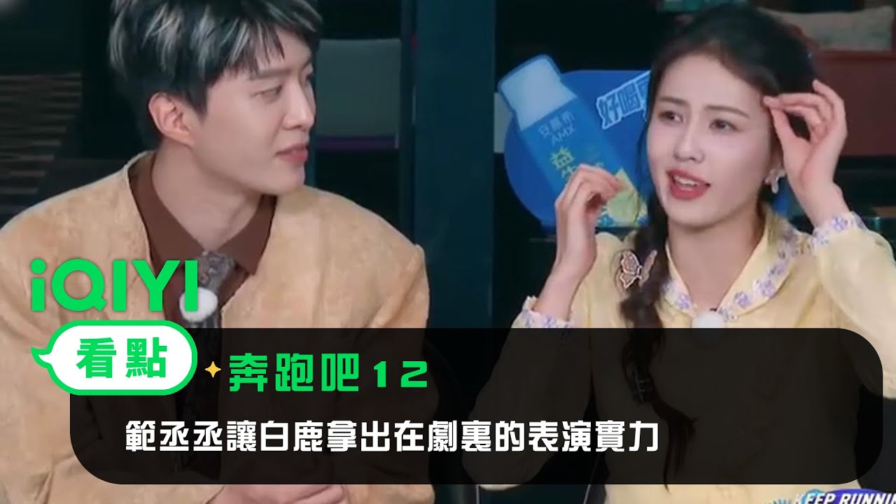 《奔跑吧12》看點：在談判環節，範丞丞讓白鹿拿出在劇裏的表演實力，取得沙溢和劉濤信任，順利通過考驗~ | 李晨  鄭愷  沙溢  白鹿  周深  範丞丞  宋雨琦  張真源  | 愛奇藝