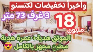 🤯سارعووا شقق 18 مليون فابور الموتق + مطبخ مجهز بالكامل + عمرة هدية 😍 3 غرف 73 متر واجدين لتسليم