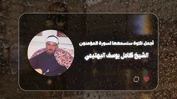 سورة المؤمنون بالصوت الفولاذي | تلاوة تنقلك الى عالم آخر من تسجيلات الشيخ كامل يوسف البهتيمي