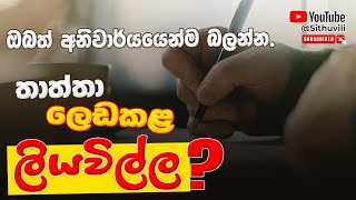 තාත්තා. ලෙඩකළ ලියවිල්ල.. | Sinhala Motivation Video | motivation song