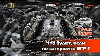картинка: Что будет, если его не заглушить ЕГР??? LC 200, что внутри? Источник Мощности. Моем и Глушим ЕГР!!!