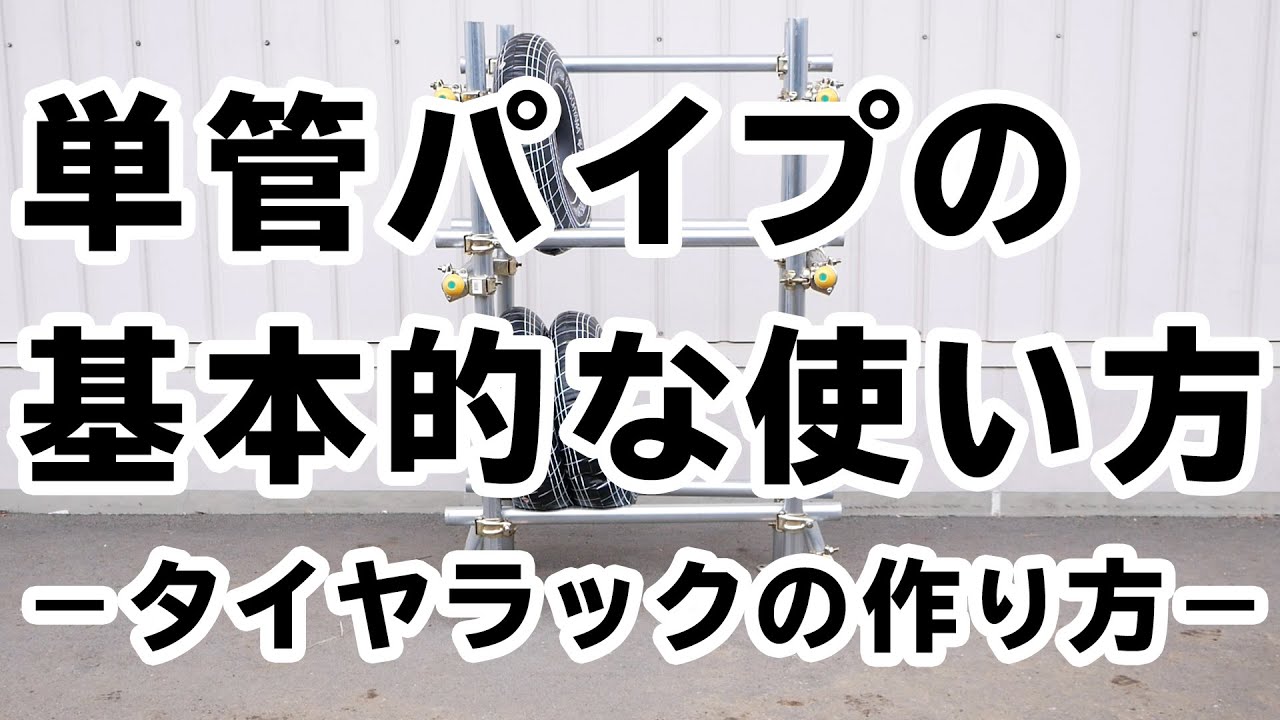 単管　組み上げ 単管パイプの基本的な使い方【初心者向け】/ How to/ DCMチャネル