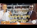   2022 ولعها ولعها نار مهرجان العريس كريم عبد سالم الطردة الفنان وليد مدنية