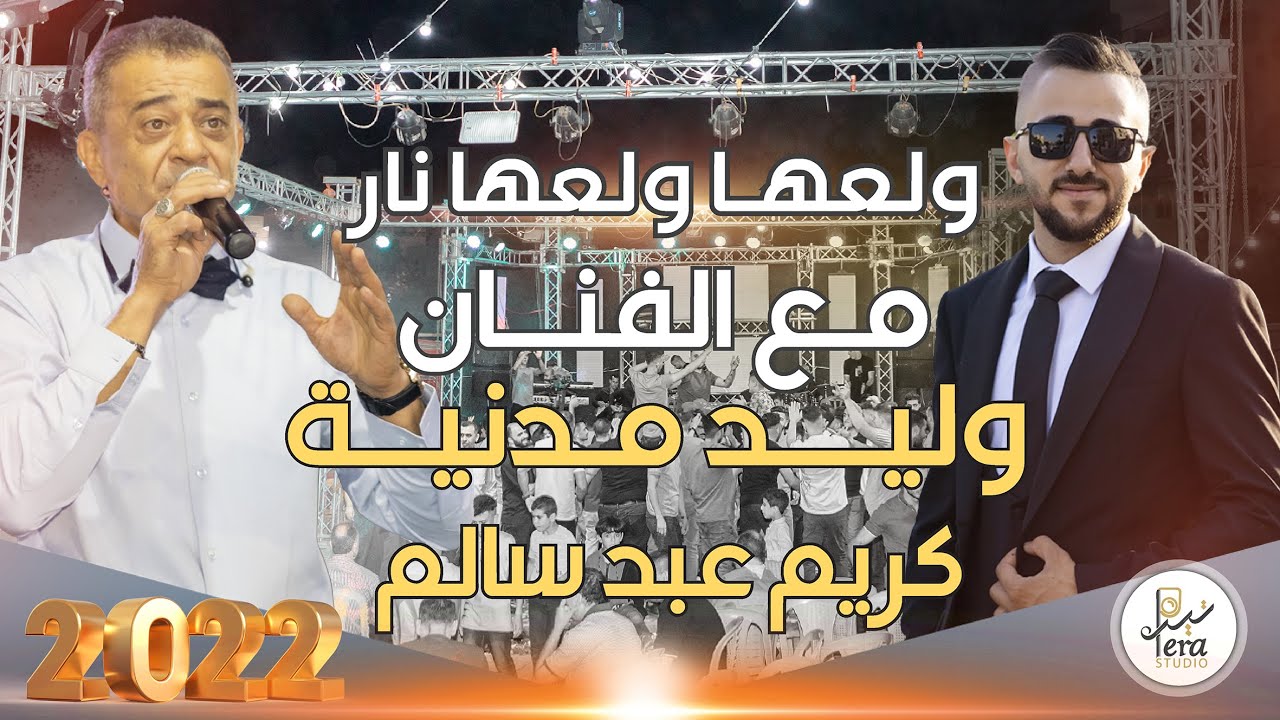 TERA STUDIO 2022 | ولعها ولعها نار | مهرجان العريس كريم عبد سالم الطردة | الفنان وليد مدنية